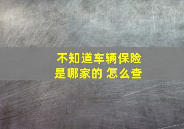 不知道车辆保险是哪家的 怎么查